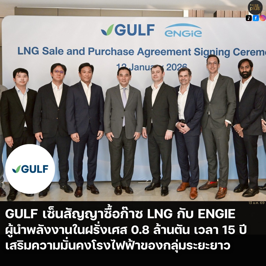 GULF เซ็นสัญญาซื้อก๊าซ LNG กับ ENGIE... - Think plus investor | Facebook
