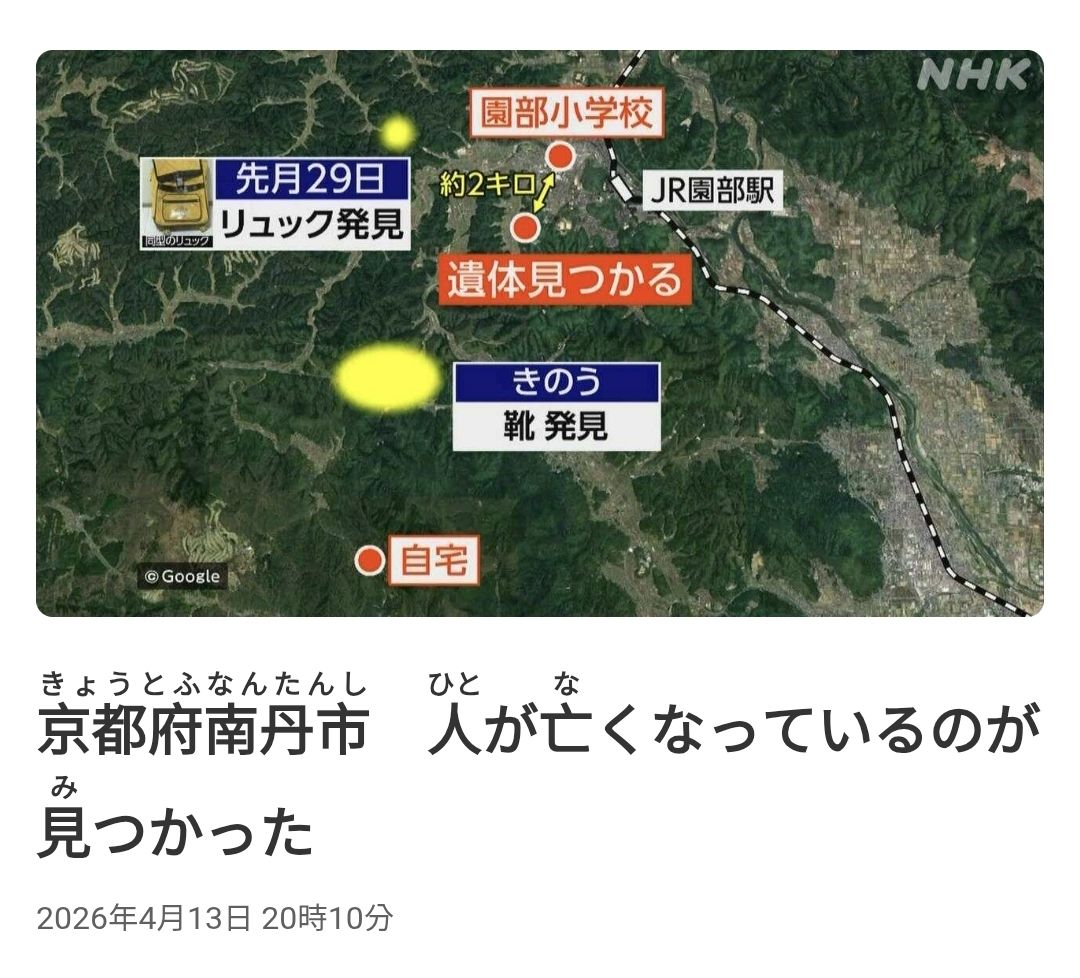 看新聞學日文】京都府南丹市 人が亡くなっているのが見つかった 2026年