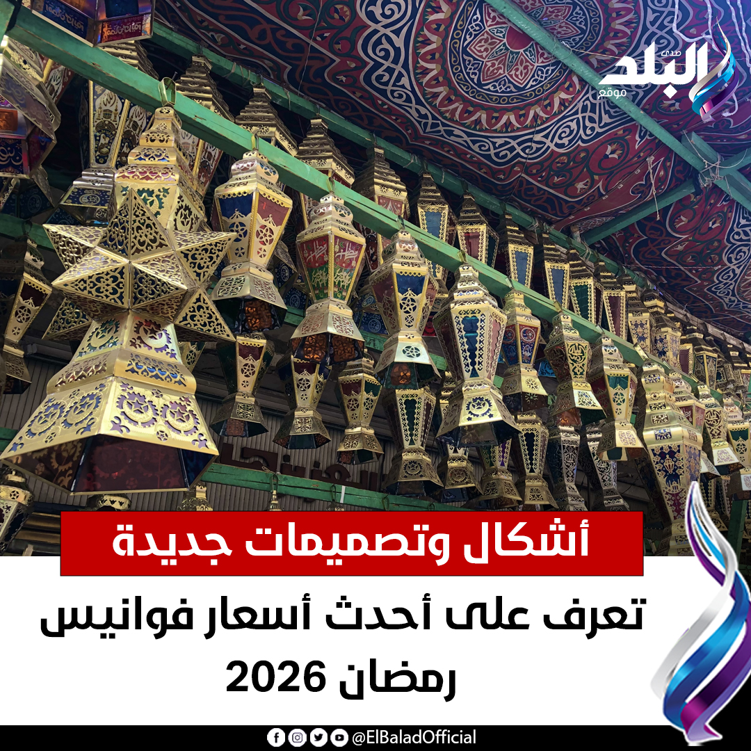 صدى - أشكال وتصميمات جديدة.. تعرف على أحدث أسعار فوانيس رمضان 2026 ...