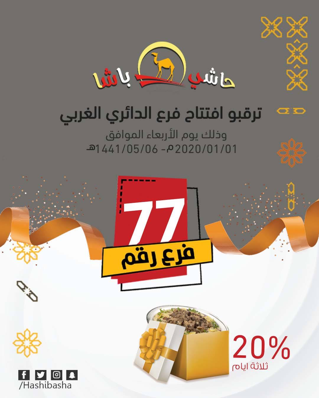حاشي باشا عملاءنا الكرام شاركونا غدا افتتاح أحد فروع مطاعم حاشي باشا في مدينة الرياض وذلك يوم الاربعاء الموافق 01 01 2020 06 05 1441 الموقع الرياض الدائري الغربي مخرج27 ولمزيد من التفاصيل زوروا موقعنا الالكتروني Www Hashibasha Sa