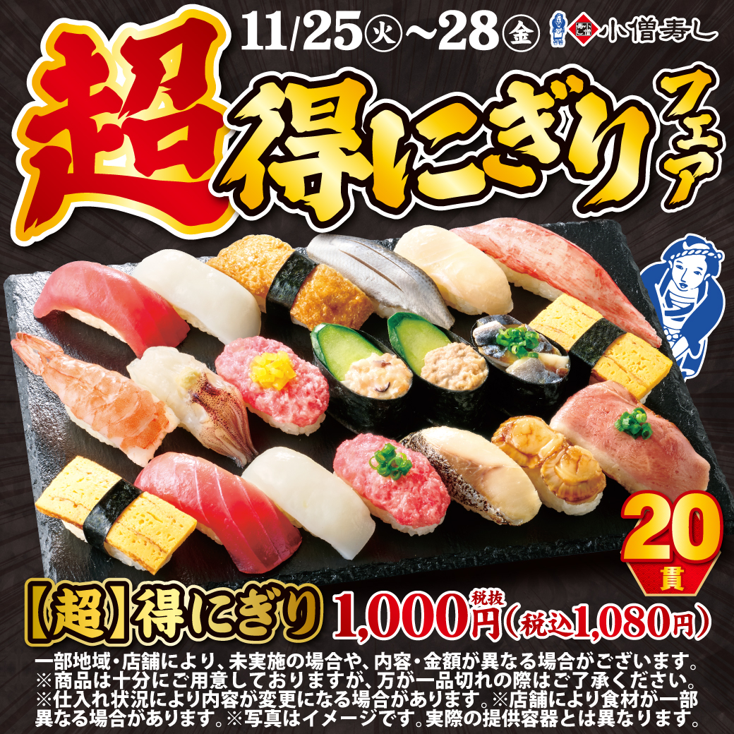 小僧寿し - 🍣期間限定！『【超】得にぎりフェア』🍣 期間：11月25日(火)～28日(金) 小僧寿しでは、日頃のご愛顧に感謝を込めまして ...