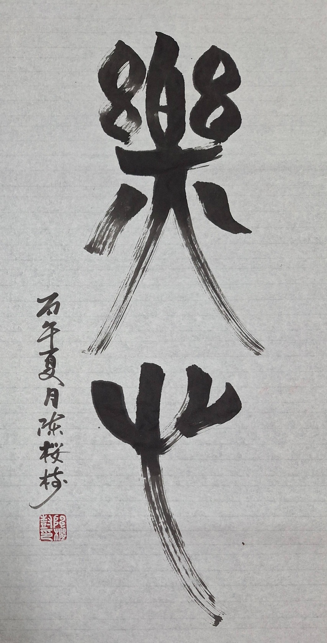 逸雲《陳櫻樹》書法エ作室
