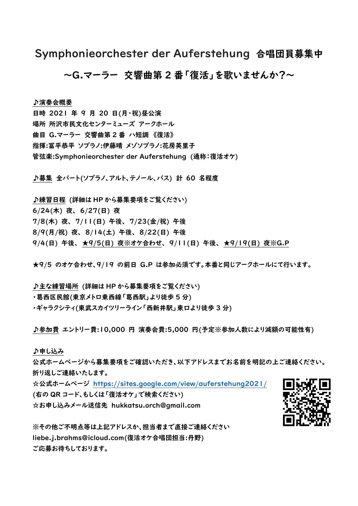 Symphonieorchester Der Auferstehung 復活オケ マーラー復活 合唱団員募集中 初回練習は6月10日の予定でしたが中止になりました 6月24日から始める予定です 練習の見学も受け付けております 見学をご希望の方は お名前と電話番号と見学ご希望日を添えて