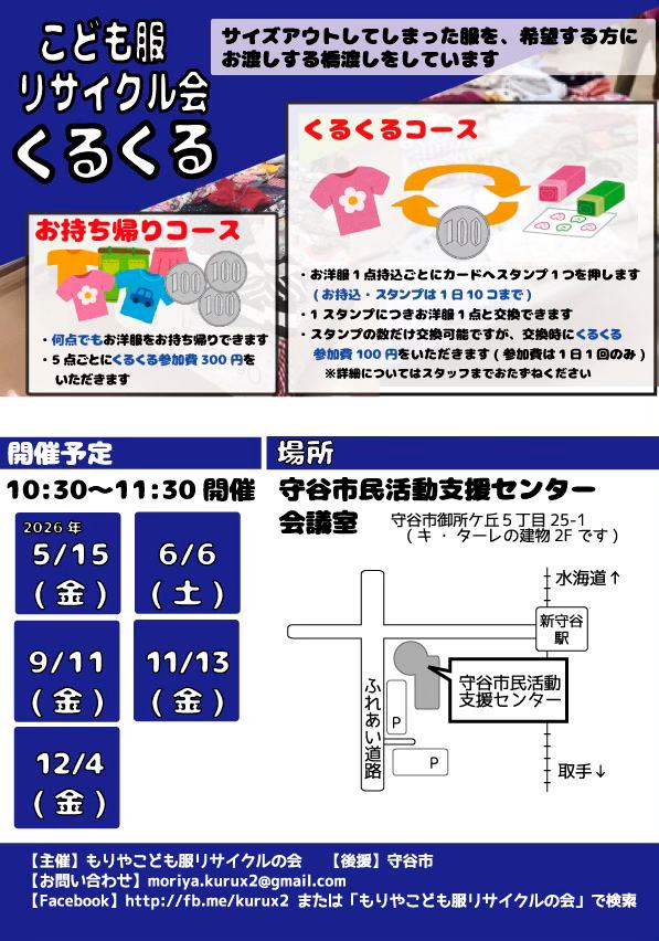 もりやこども服リサイクルの会