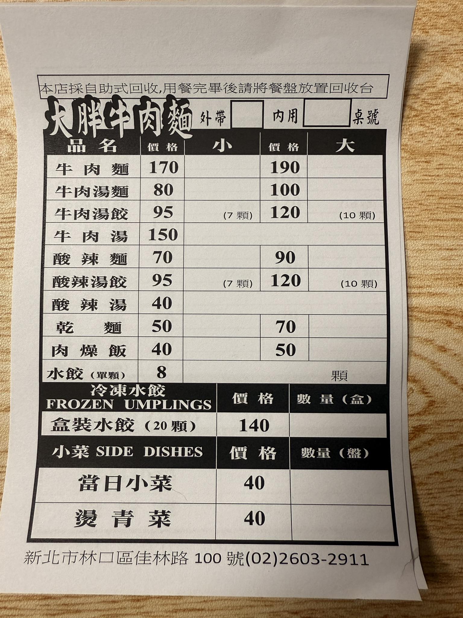 大胖牛肉麵 | Xinbei