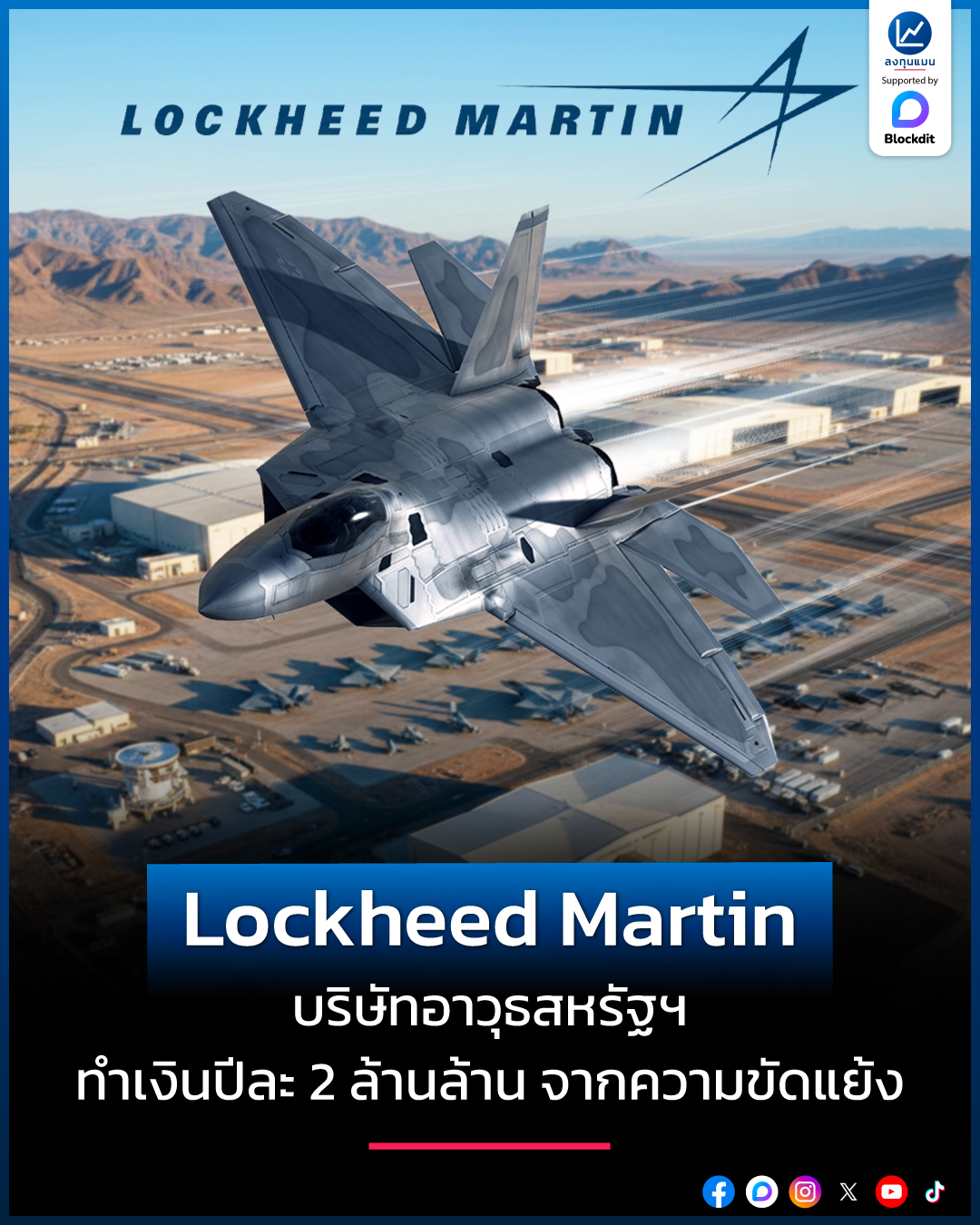 ลงทุนแมน - Lockheed Martin บริษัทอาวุธสหรัฐฯ ทำเงินปีละ 2... | Facebook