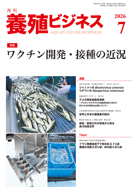 月刊養殖ビジネス - 【 養殖ビジネス12月号 】 限られた場所で魚を飼育