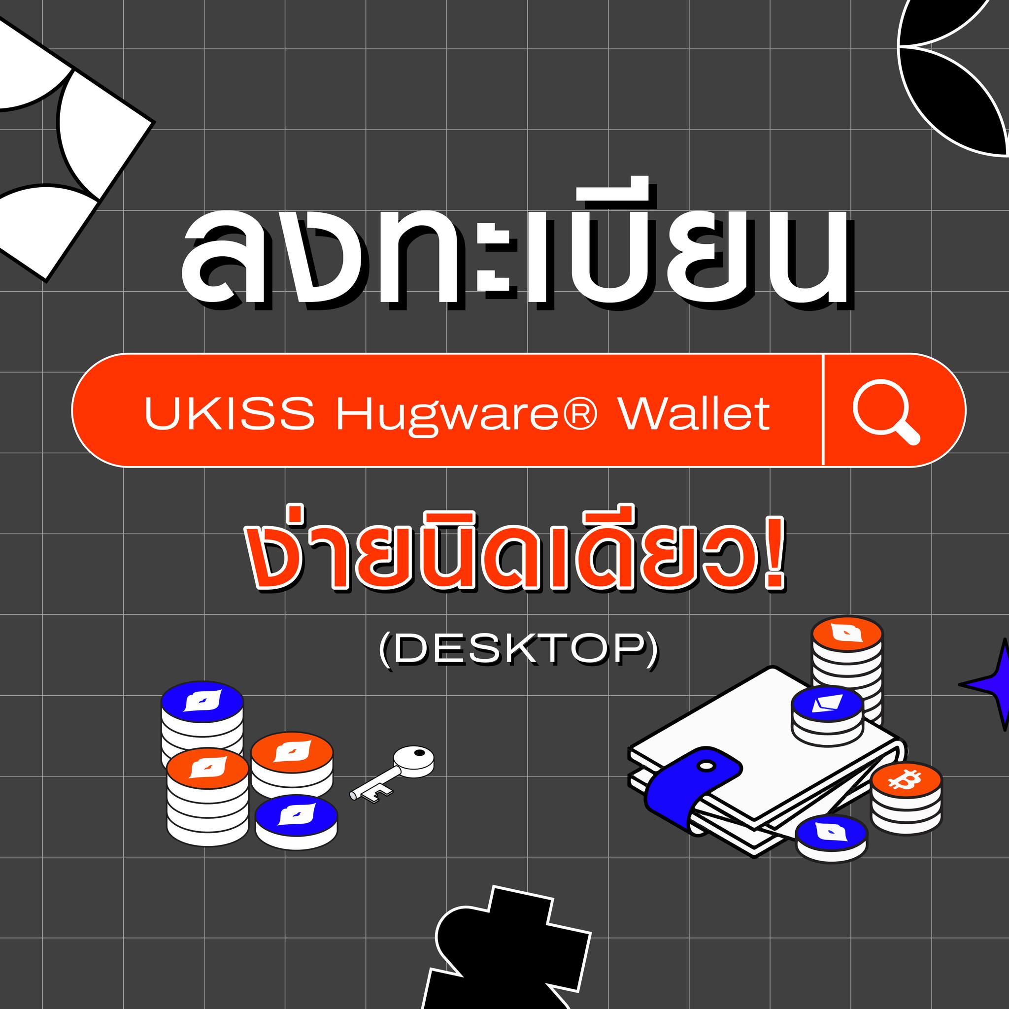 วิธีลงทะเบียน UKISS Hugware®... - UKISS Technology Thailand | Facebook