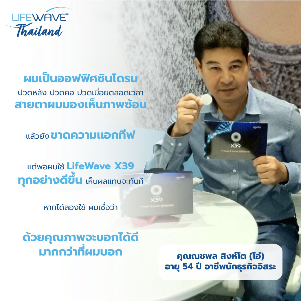 ด้วยวัยที่เพิ่มมากขึ้นทำให้... - LifeWave Corporate - Thailand