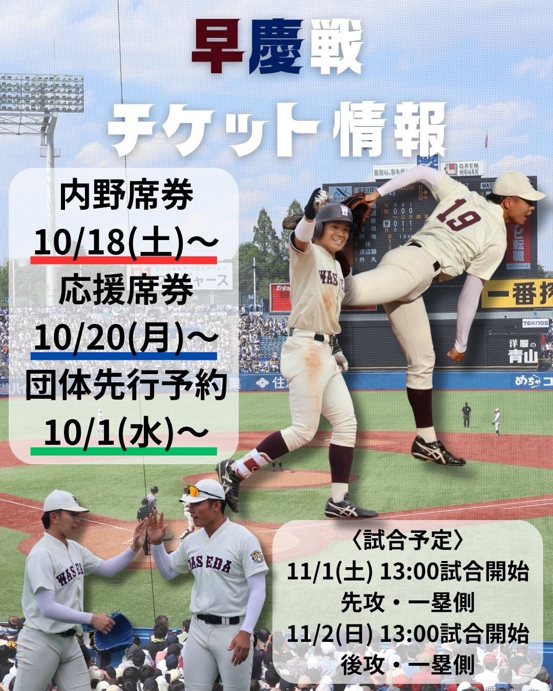 応援席団体先行予約は本日まで！】 早慶戦の応援席団体先行予約は