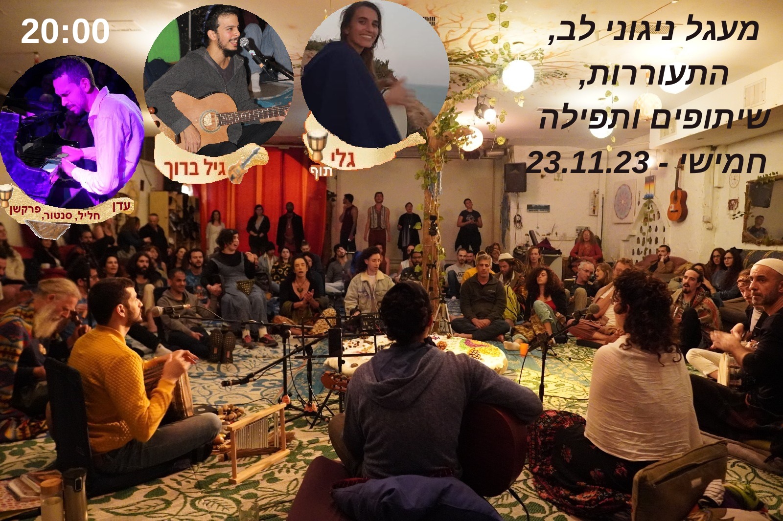 הערב! ניגוני לב ~ התעוררות ~ שיח אמת ~ תפילה - גיל ברוך, גלי ועדן