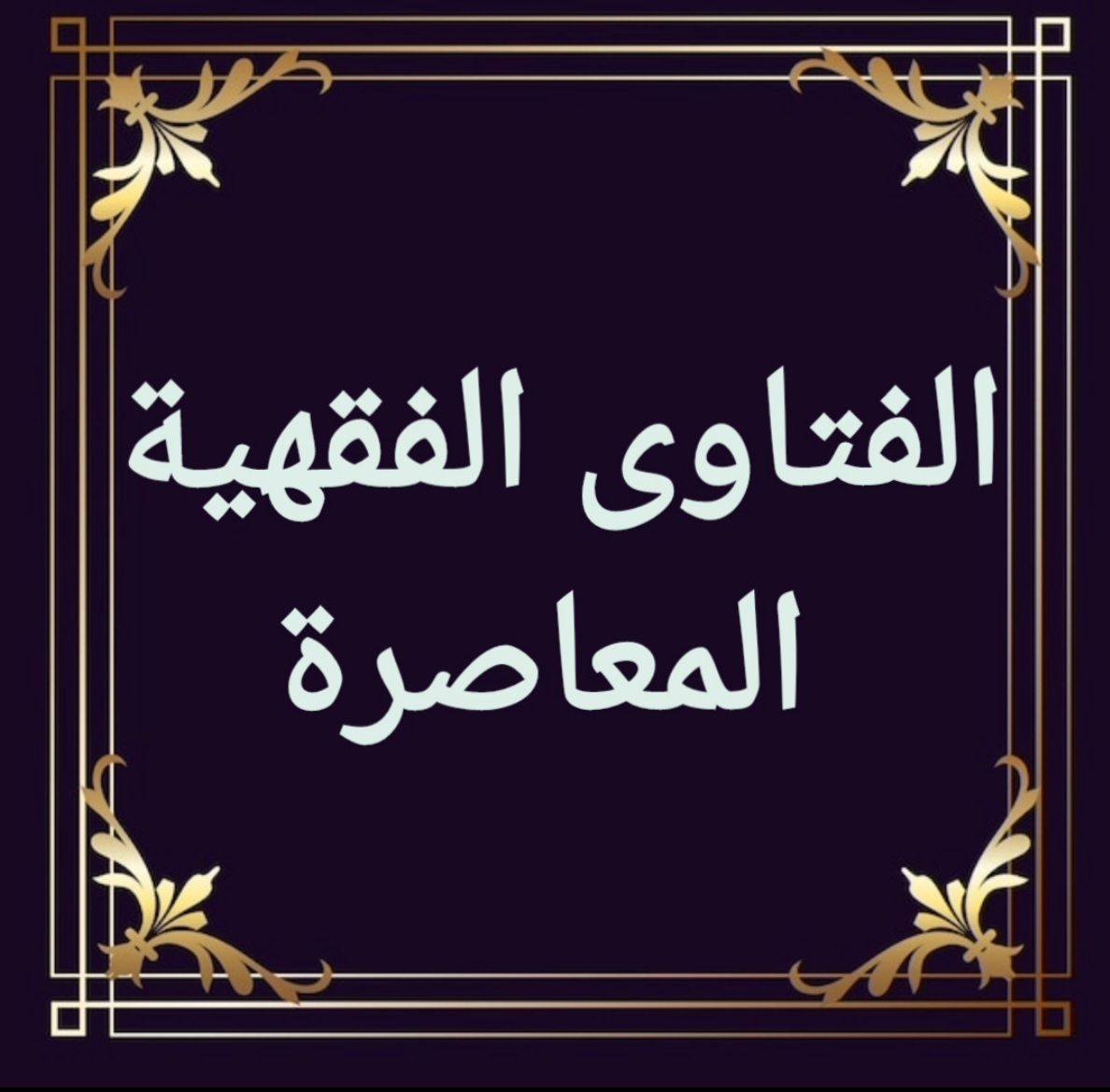 هل يجب تبديل الملابس في حال الفتاوى الفقهية المعاصرة Facebook