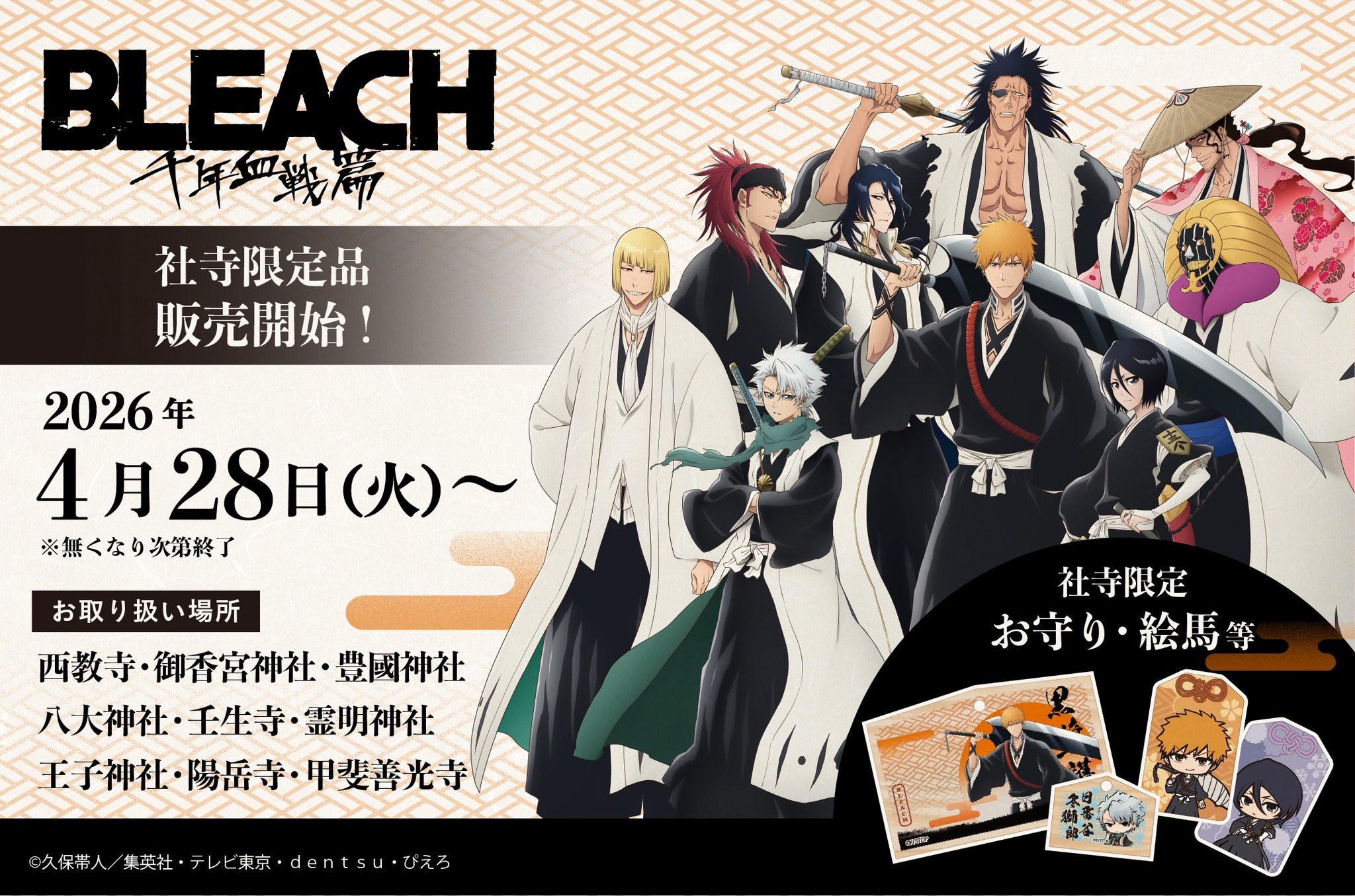 BLEACH 千年血戦篇 社寺限定 御朱印帳 御朱印紙3枚 お知らせ】TVアニメ『BLEACH 千年血戦篇』関連のグッズを霊明神社で