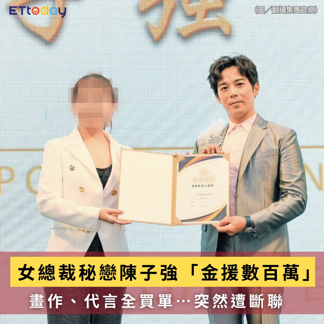 ETtoday星光雲 - 【女總裁秘戀 #陳子強「金援數百萬」 畫作、代言全買單…突然遭斷聯】 | Facebook