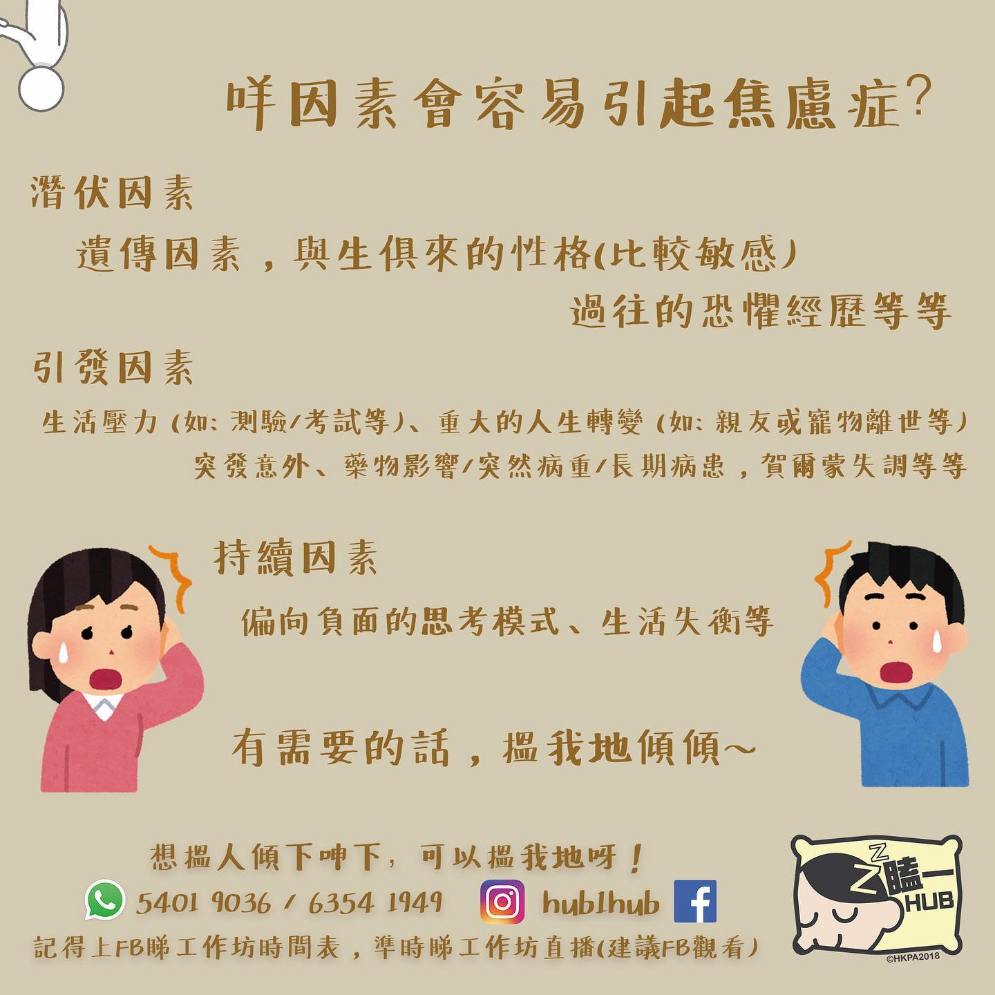 瞌一Hub X 窩心盒籽 - 今日又認識下焦慮症 間唔時轉做資訊型IG 但要搵資料😂😂 - 聽日都仲一日... | Facebook