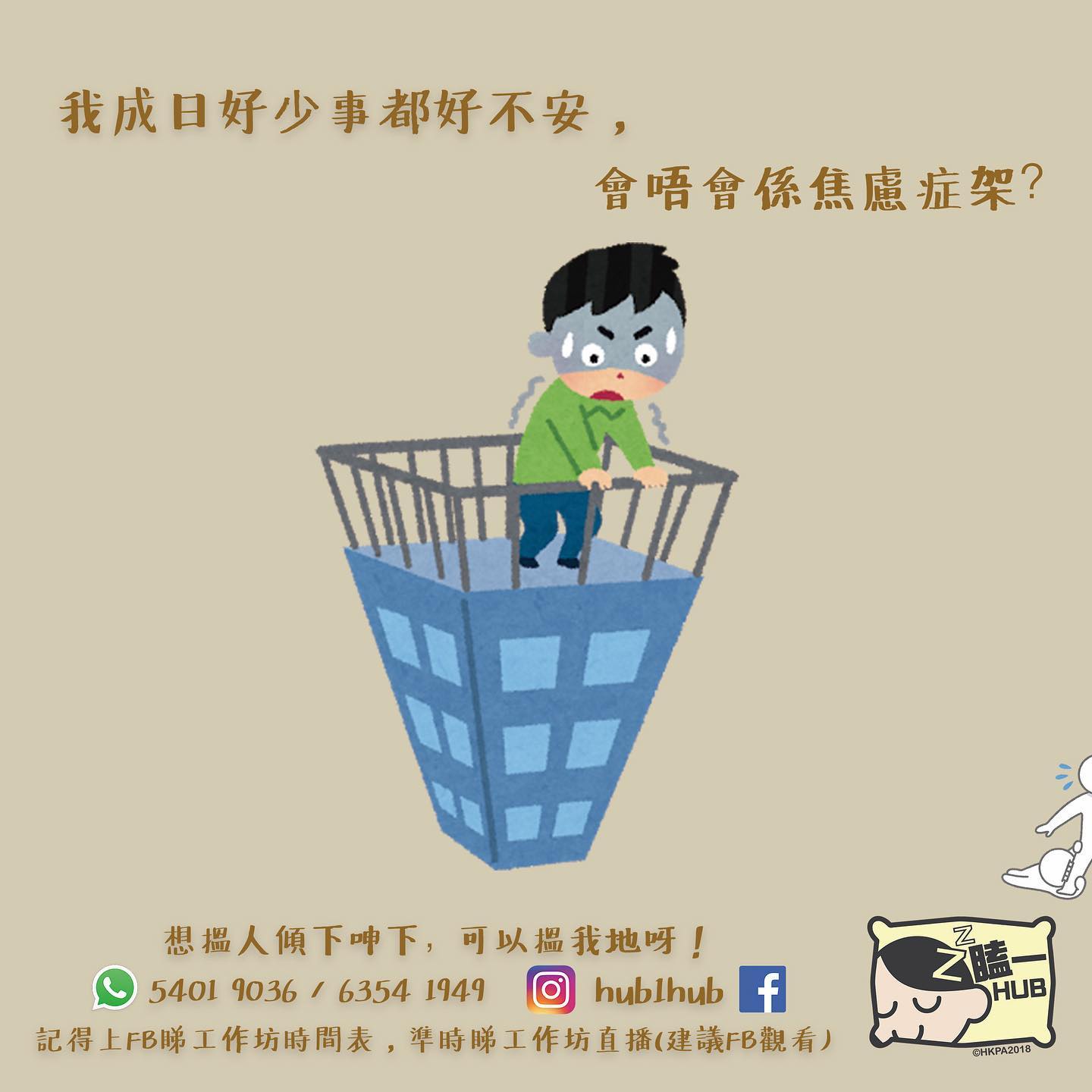 瞌一Hub X 窩心盒籽 - 今日又認識下焦慮症 間唔時轉做資訊型IG 但要搵資料😂😂 - 聽日都仲一日... | Facebook