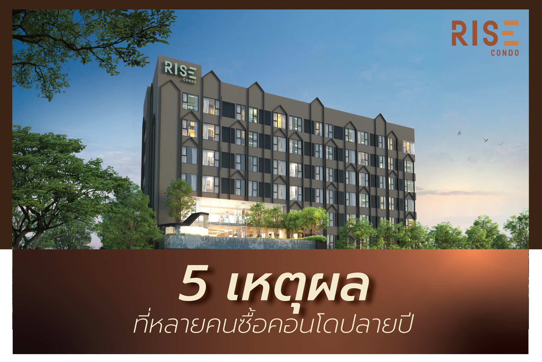 RISE CONDO - หากคุณเป็นคนหนึ่งที่กำลังมองหาคอนโดมิเนียมสักห... | Facebook