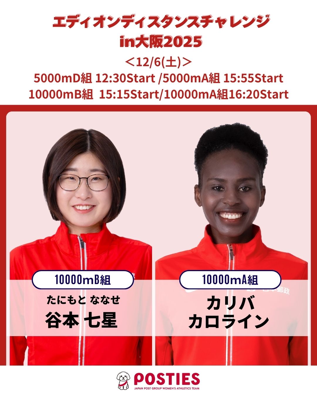エディオンディスタンスチャレンジin2025】 📅2025年12月6日（土