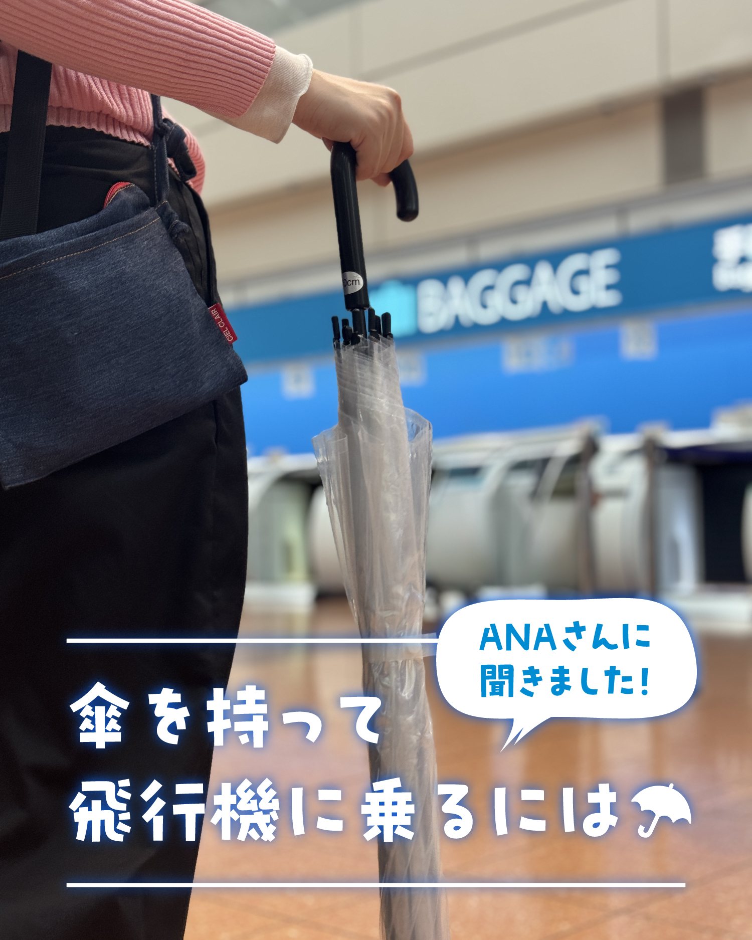 傘 機内 持ち込み