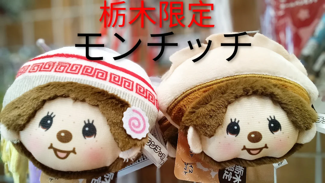 さのまる × モンチッチ ご当地限定 佐野 ゆるキャラ ぬいぐるみ 新品 こんにちは✨️ 栃木限定😍モンチッチのご紹介です👏 ちょこんと乗った