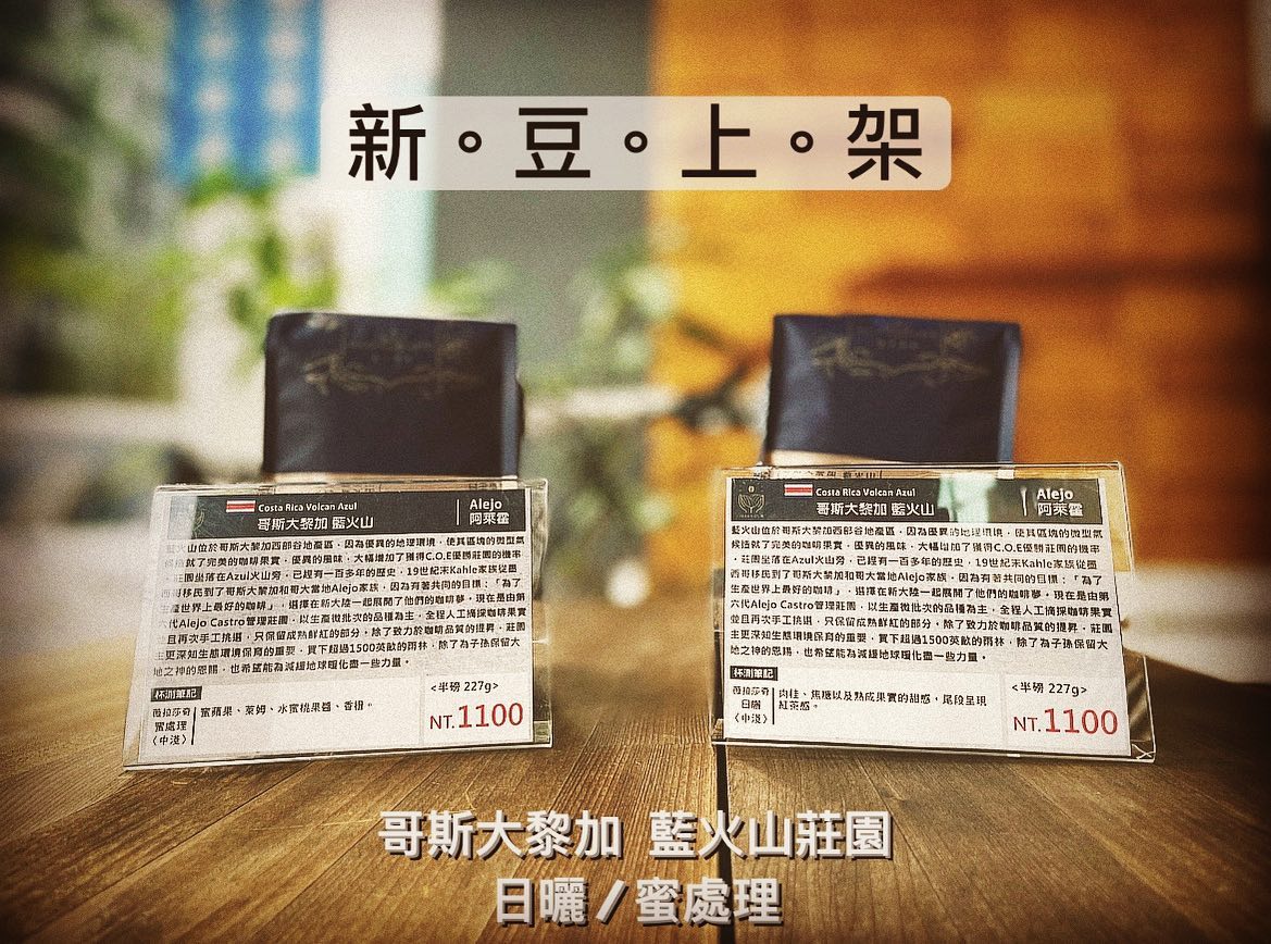 久違的新豆上架，這次要來分享的是，哥斯大黎加 西部谷地產區 藍火山莊園... - WAKA café 瓦卡咖啡 公益店
