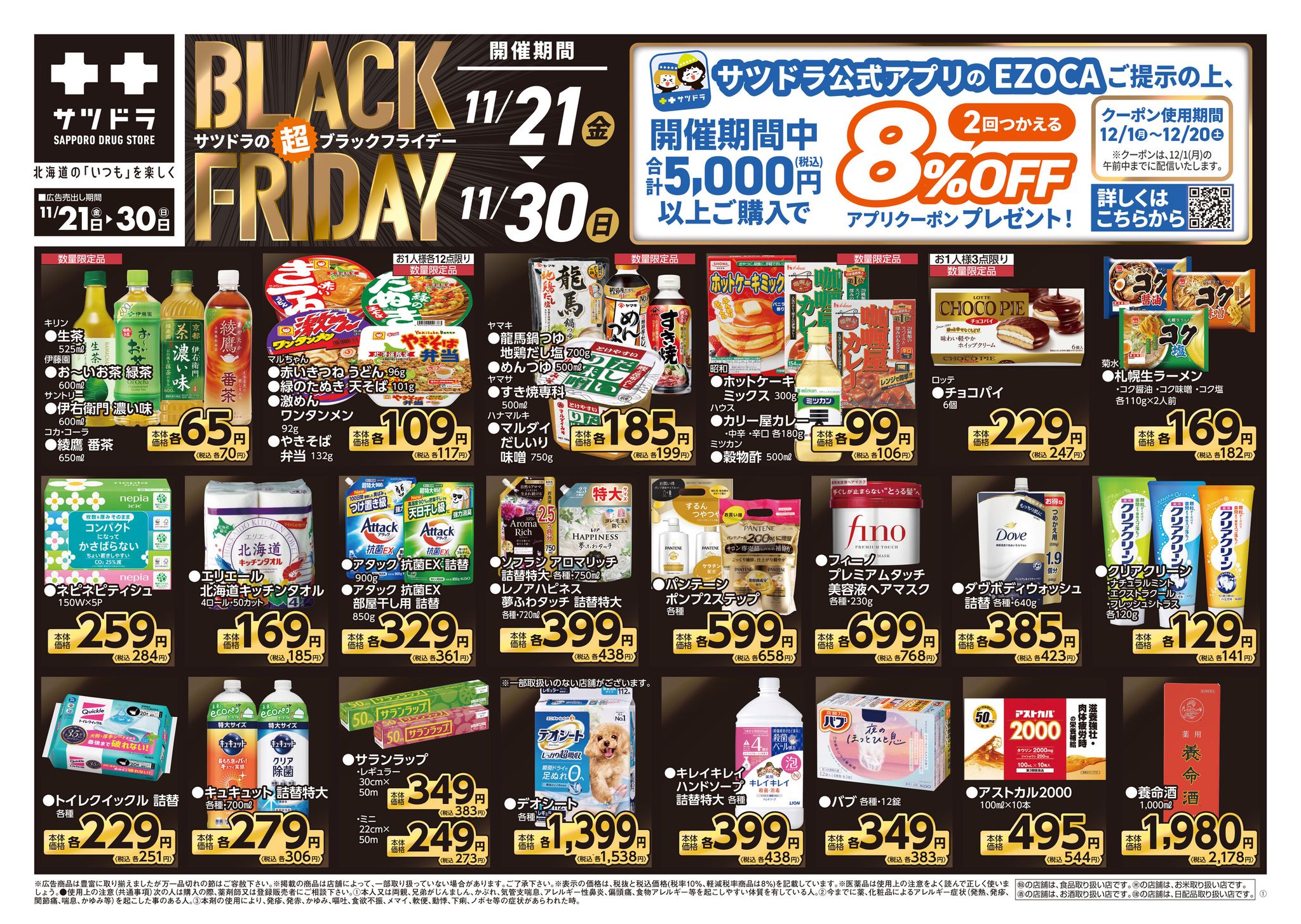 本日最終日です！／ 🏴サツドラの ˗ˏˋ 超 ˊˎ˗ BLACK FRIDAY🏴 欲しい