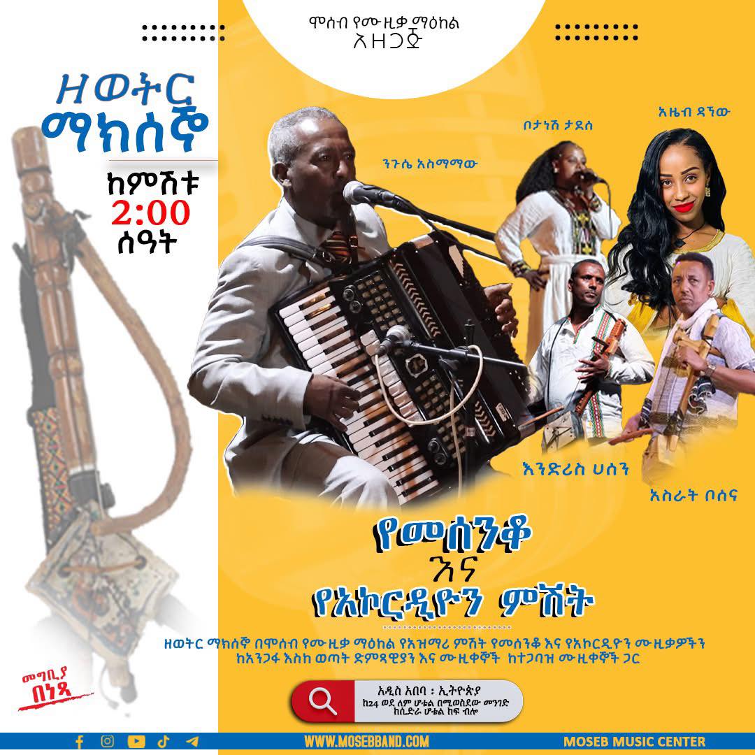 Moseb - ⚠️ ዘወትር ማክሰኞ የመሰንቆ እና የአኮረዲዮን ምሽት ከአንጋፋ ሙዚቀኞች እስከ ወጣት ድምፃዊያን ...