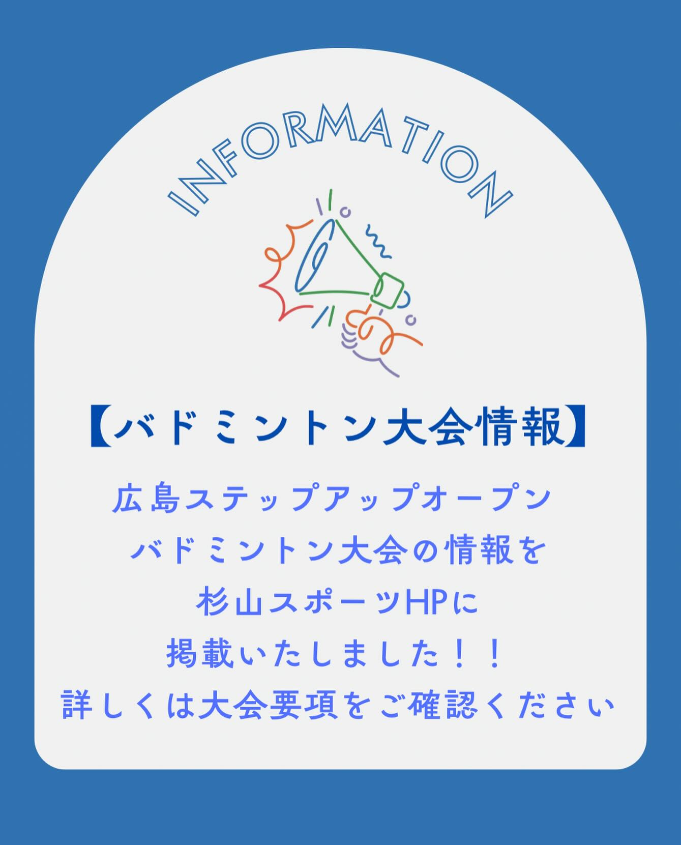 杉山スポーツ - 【バドミントン大会情報】 広島ステップアップオープン 