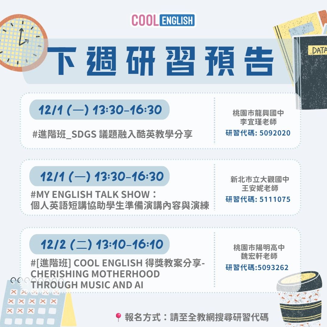 Cool - 📢 【酷英_下週研習預告】 📅 12/1–12/2 精彩 3 場研習 老師們快來一起上線交流，激發更多創新教學火花！ 📍報名方式 ...