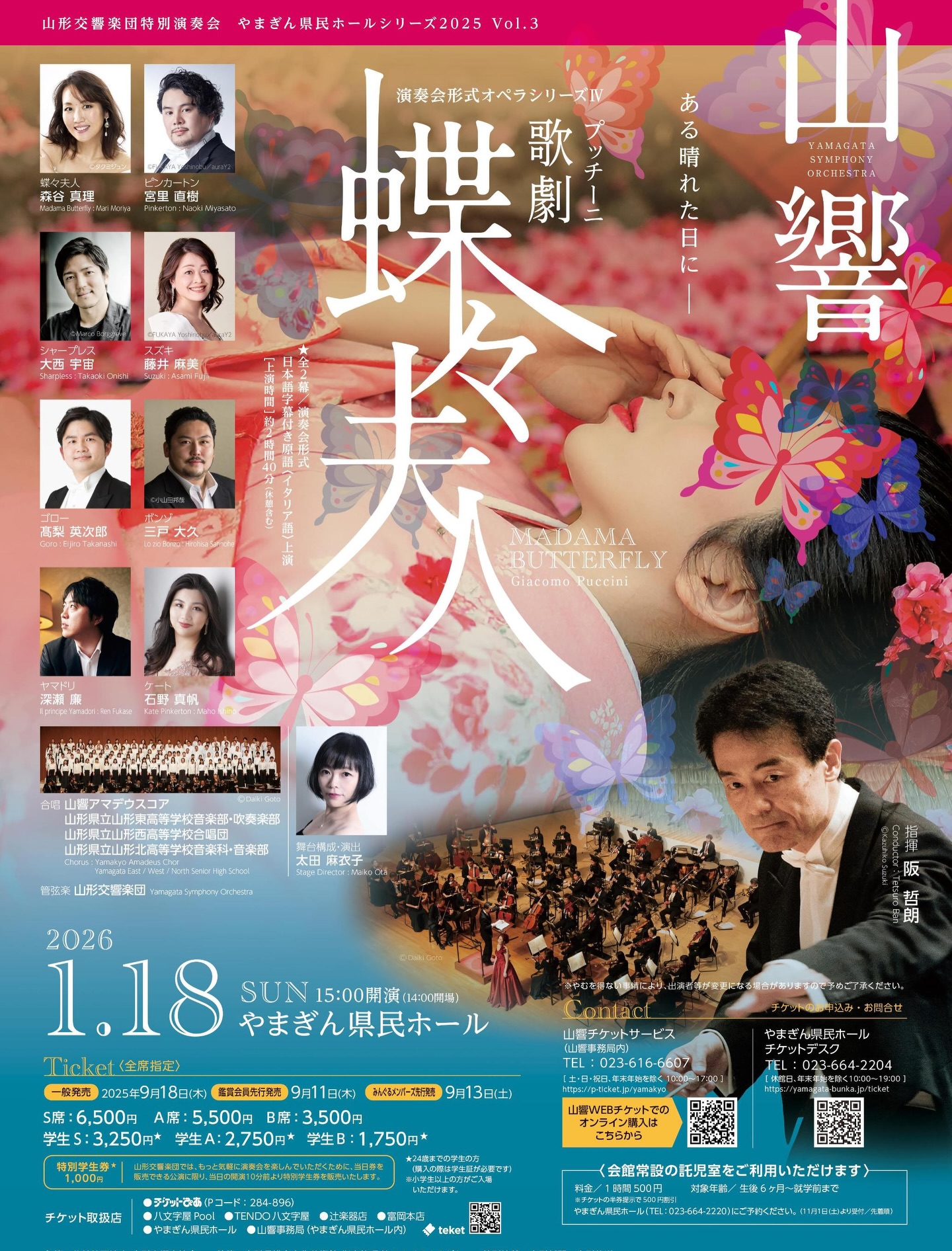 ? 【3階見切れ席 販売決定！】1/18演奏会形式オペラシリーズⅣ《蝶々 