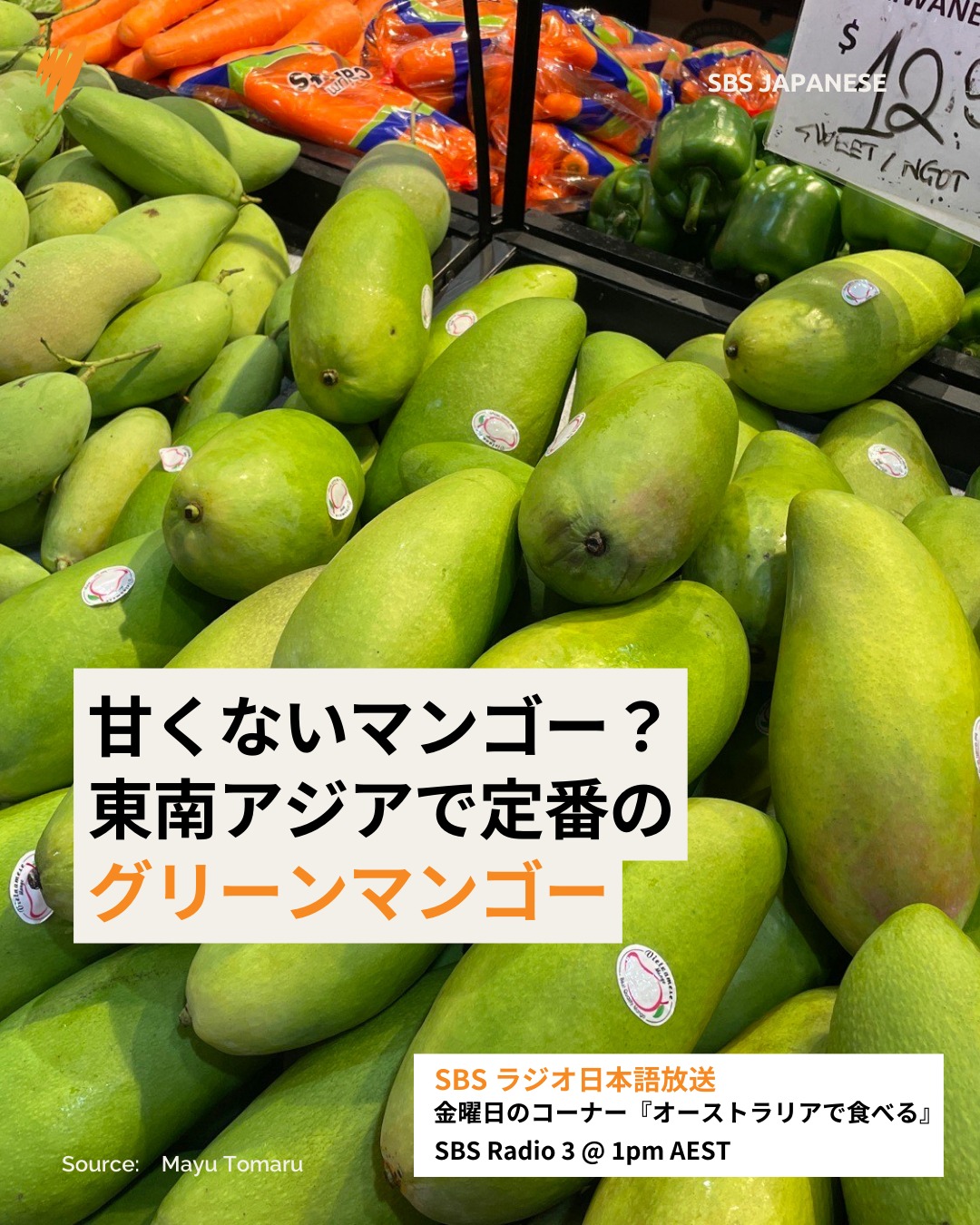 まだ青いうちに収穫された「グリーンマンゴー」は、ビタミンCや食物