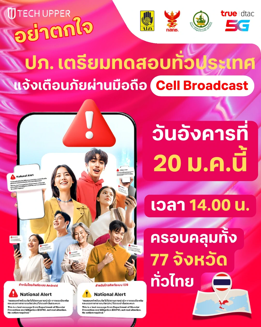 TechUpper - 20 มกราคม แค่ทดสอบ อย่าตกใจ!! True พร้อมร่วม ปภ.แจ้งเตือน ...