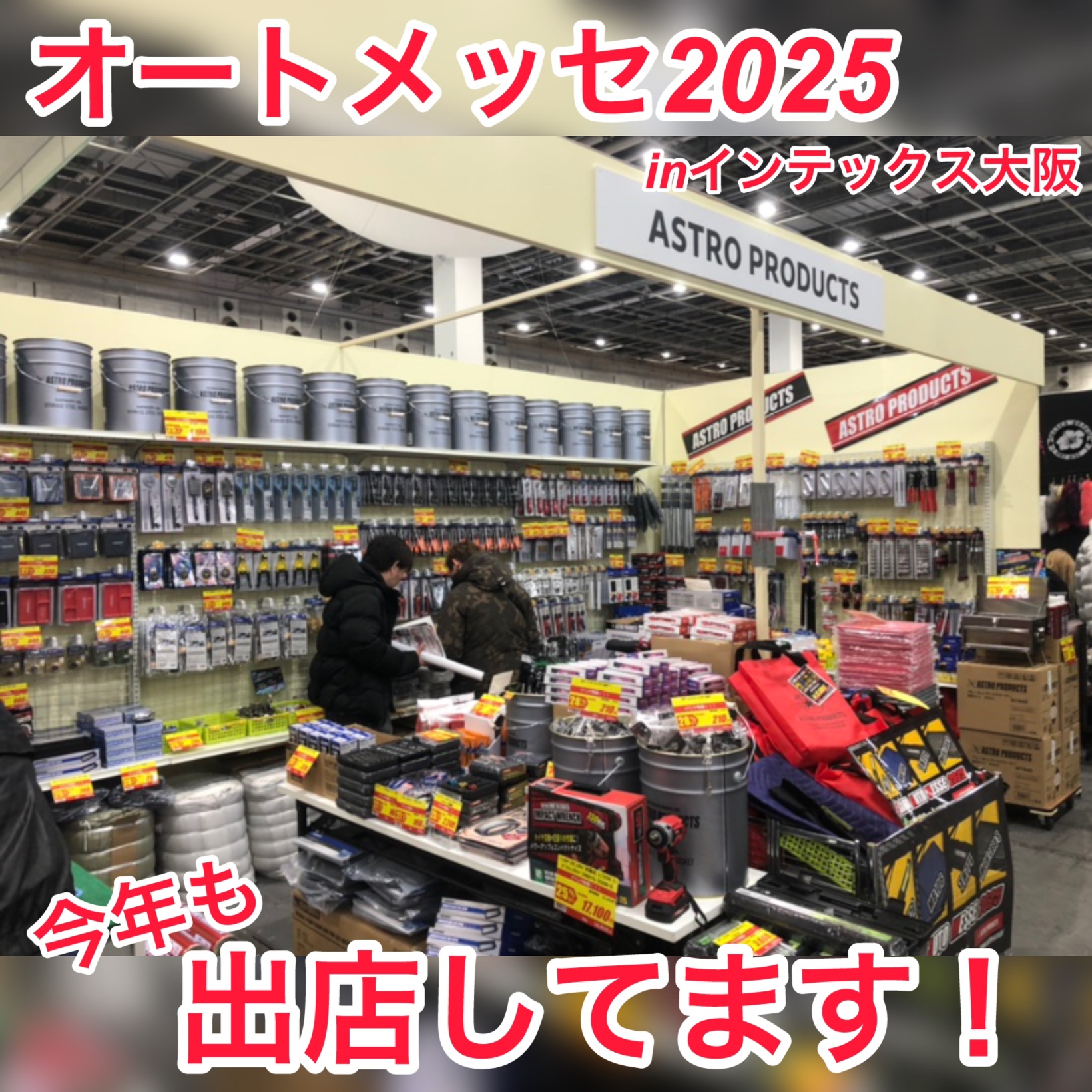 🌈大阪 オートメッセ2025】 🚩アストロプロダクツが出店中🔥 〈期 間
