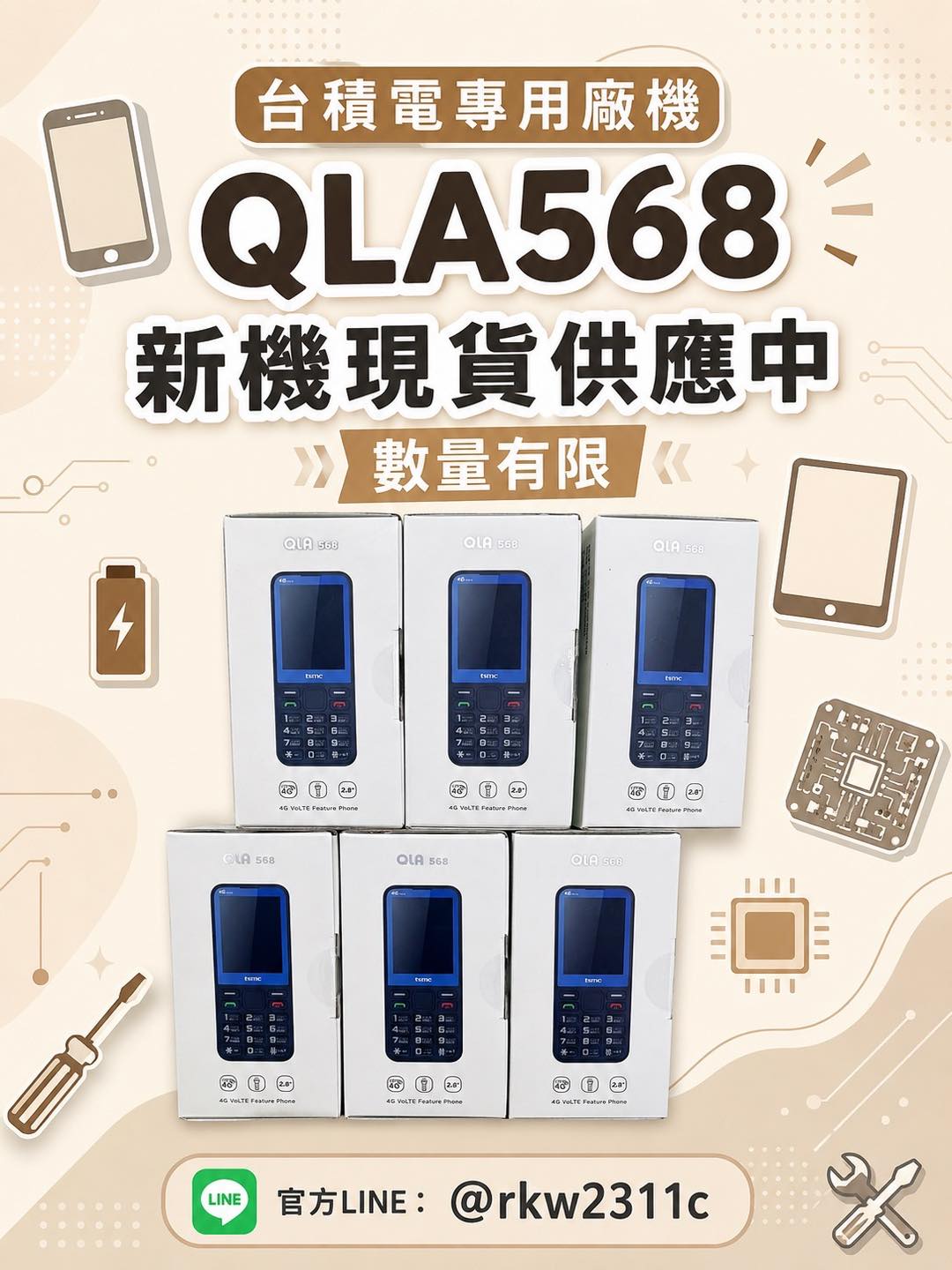📦 台積電專用廠機到貨！ QLA568 新機現貨供應中數量有限，售完要等下