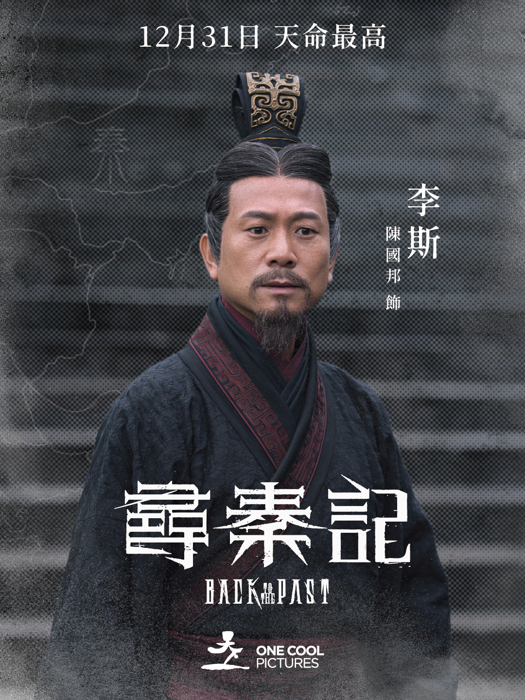 天下一電影 - 《尋秦記》李斯：陳國邦 飾 年約六十，滿腹經綸，智力過人，口才了得的同時也擅察言觀色。性格隨和謙卑但做起事來極度理智。攻打六國 ...