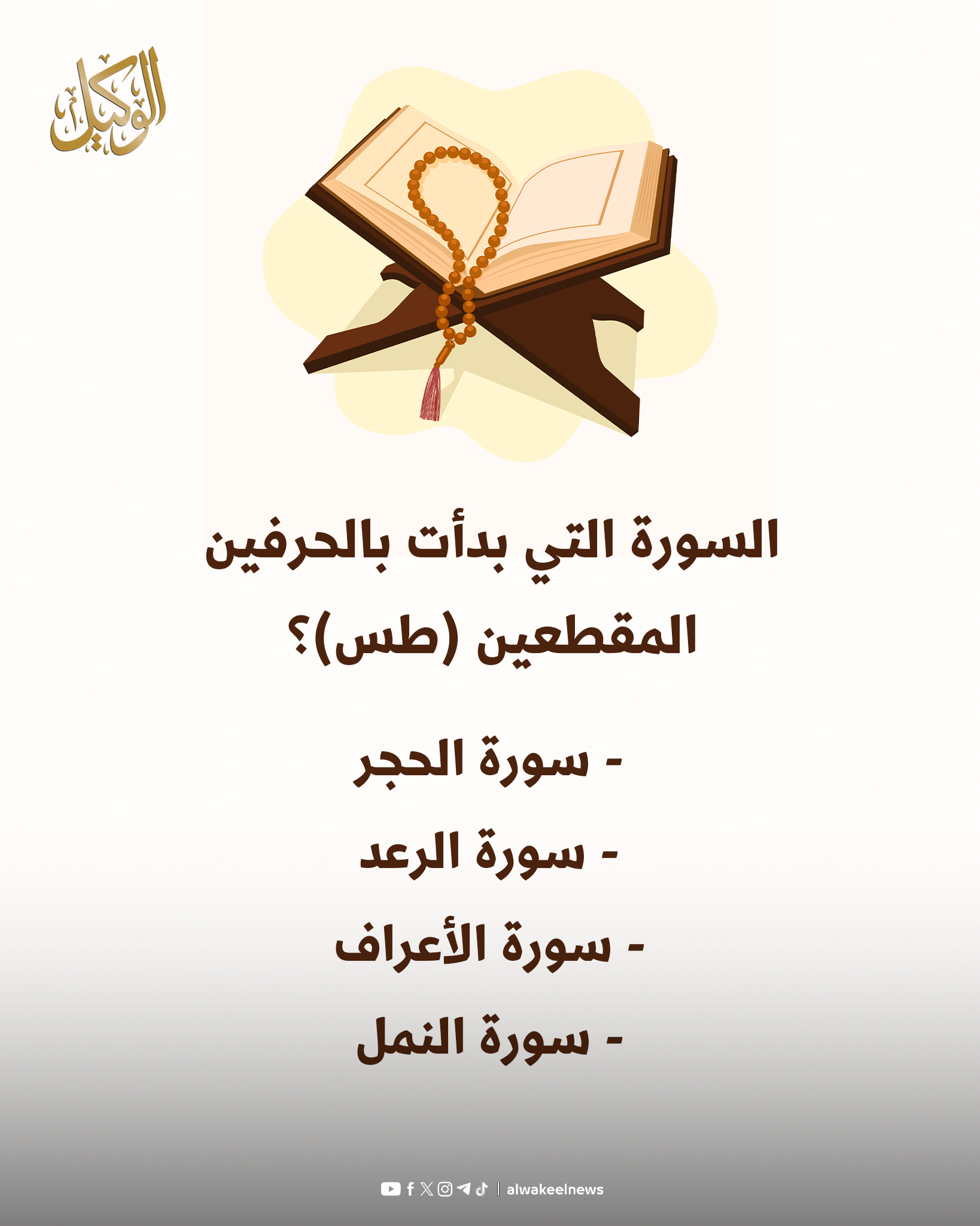 Mohammad - سؤال اليوم من القرآن الكريم 🤍 #سوشال_الوكيل #الأردن | Facebook