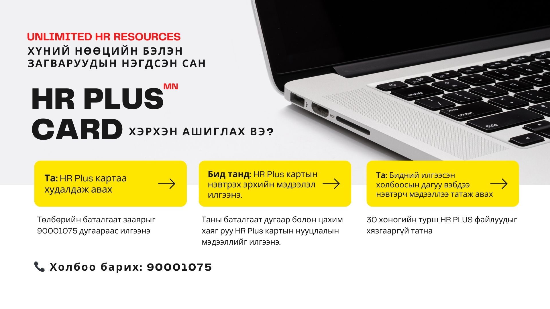 MHRI.mn - HR Plus Card – Ашиглах заавар Нэг карт, нэгдсэн... | Facebook