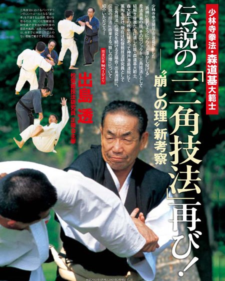 月刊秘伝2月号にて、少林寺拳法・森道基大範士の伝説の技法「三角技法