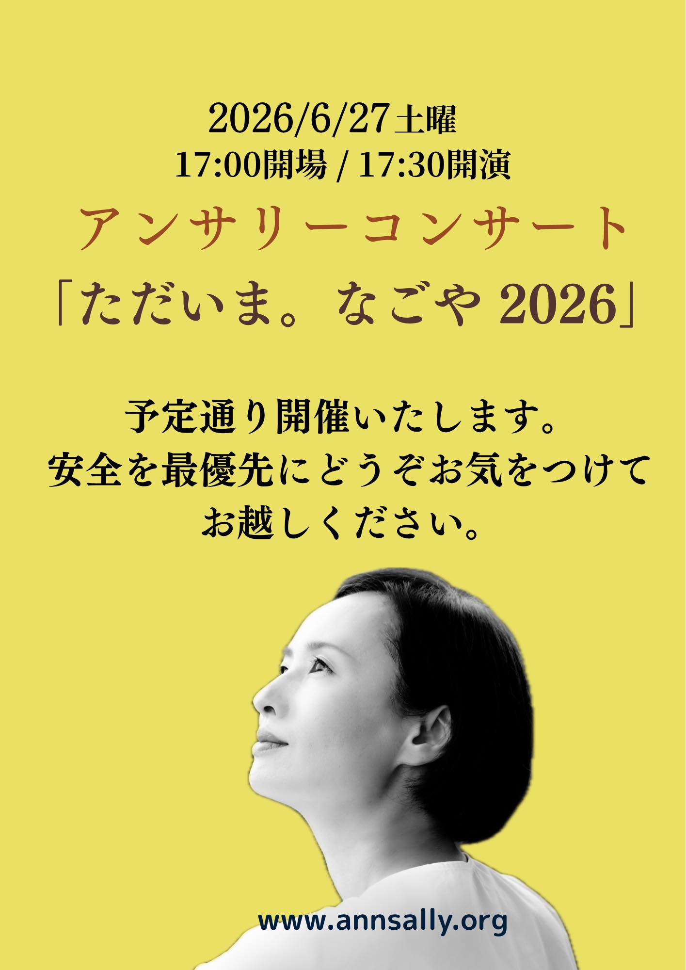 本日のライブ開催について】 本日6月27日開催のアン・サリーコンサート 