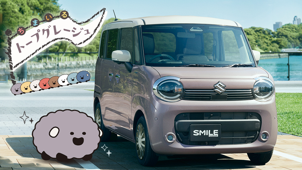 ちまいる×トープグレージュ】 #ワゴンRスマイル にそっくりな