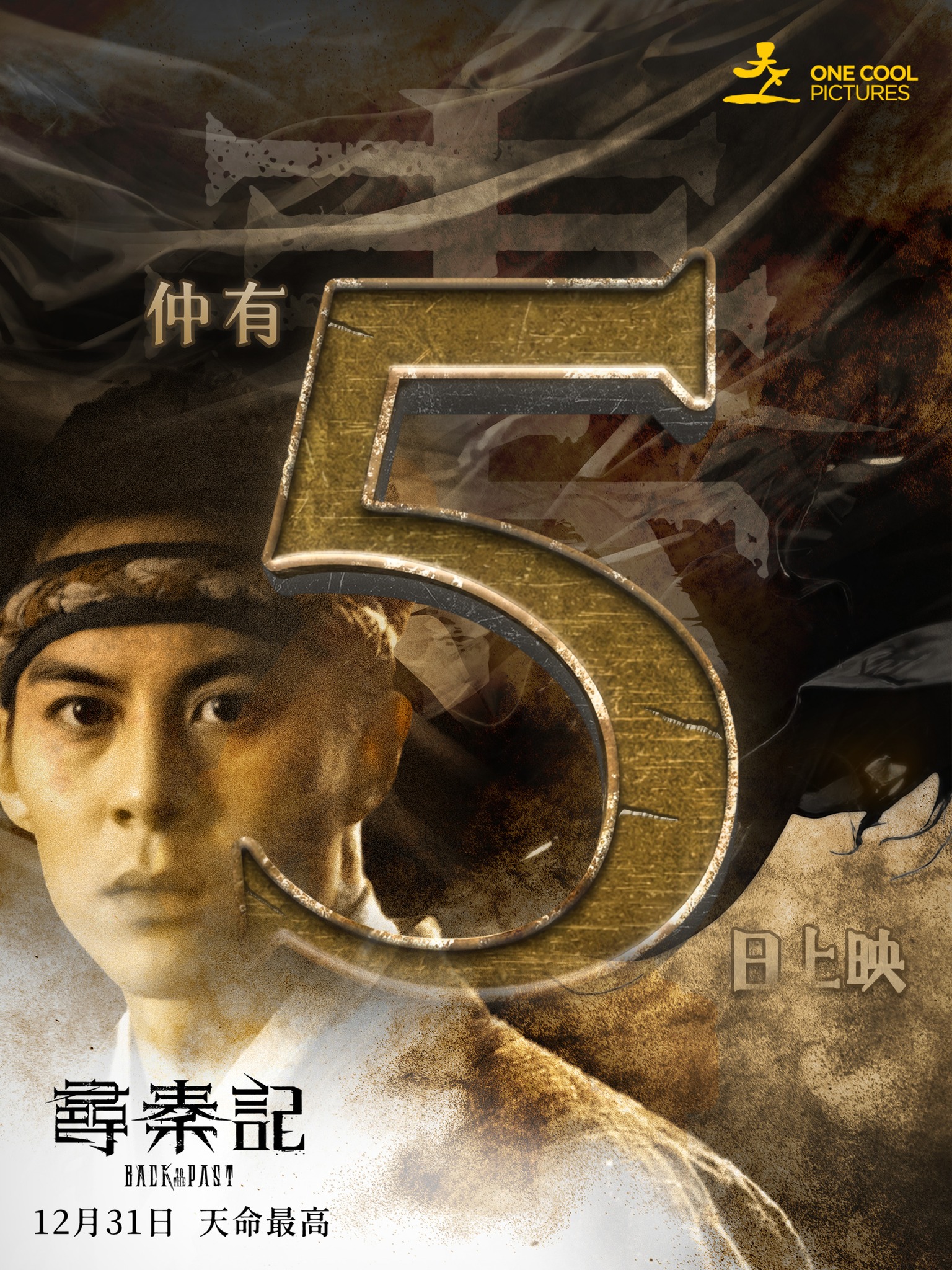 天下一電影 - 《尋秦記》仲有5日上映 約定你12月31日戲院見！ 🎟️ 預售連結：https://tinyurl.com/2utsamre ...