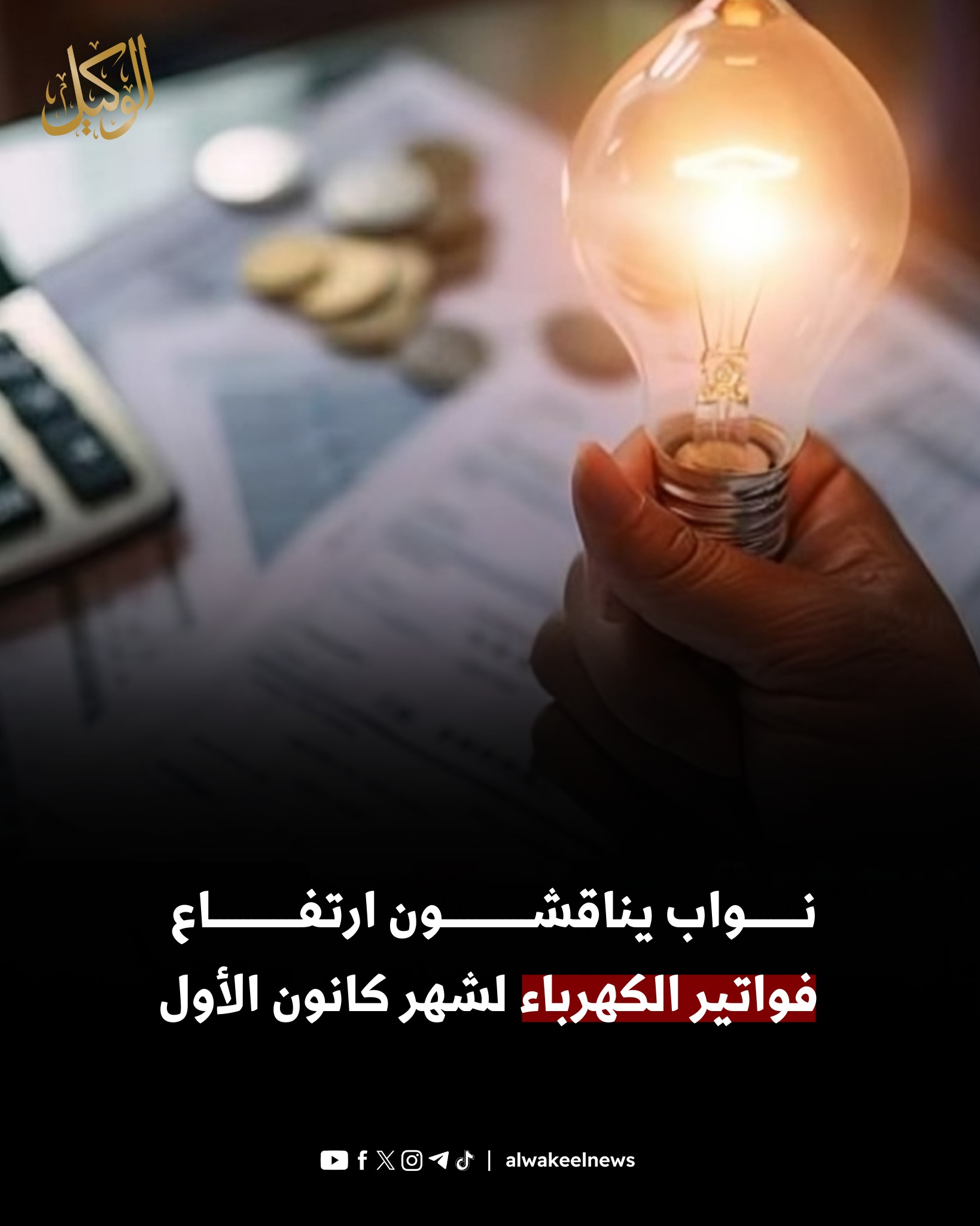 Mohammad - نواب يناقشون ارتفاع فواتير الكهرباء لشهر كانون الأول ...