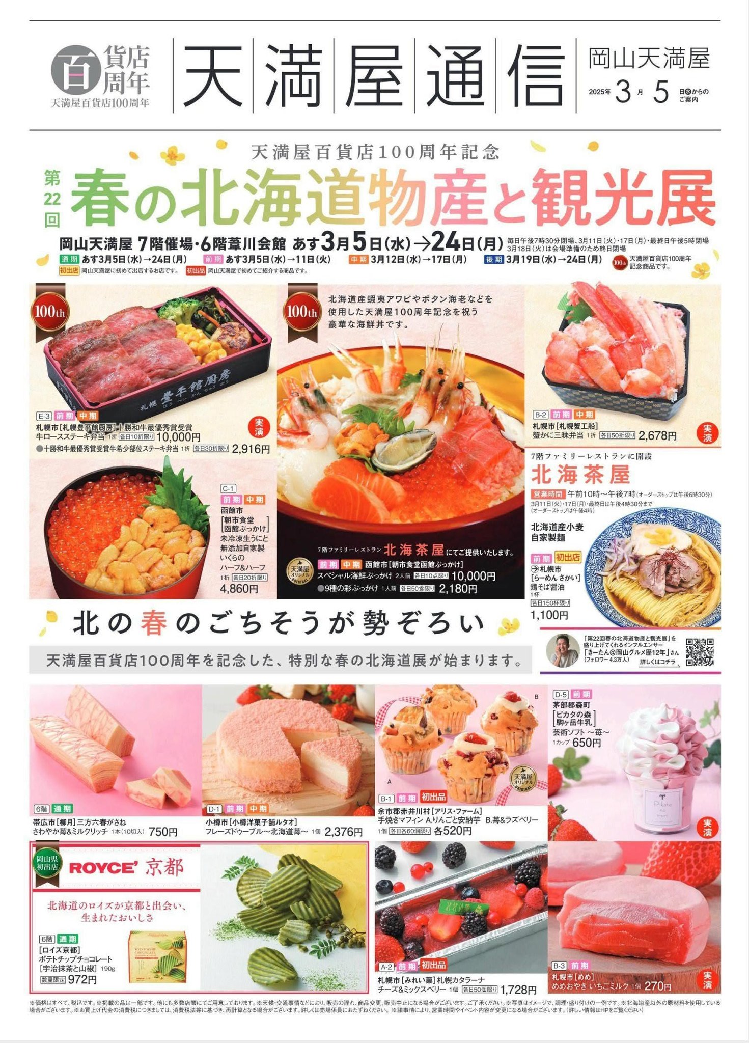 天満屋 北海道 物産 展