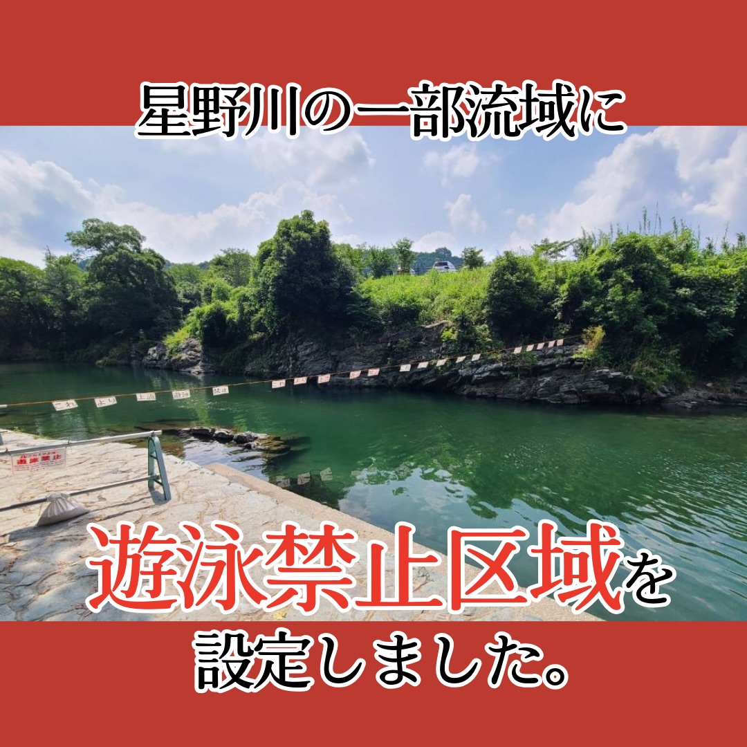 ⚠️星野川に一部遊泳禁止区域を設定します⚠️ 今年6月から相次いで