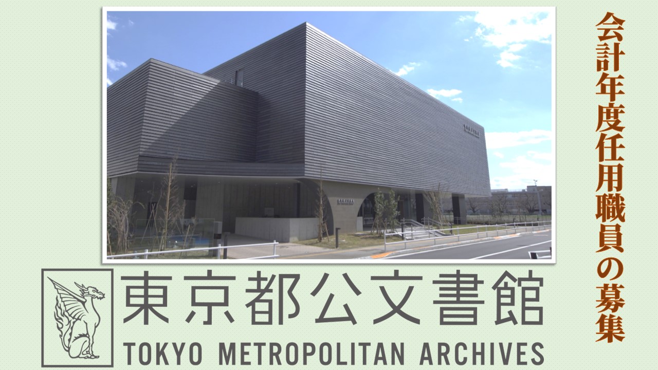 東京都公文書館 - 【電気局のマーク】 今回ご紹介するのは、現在の東京 