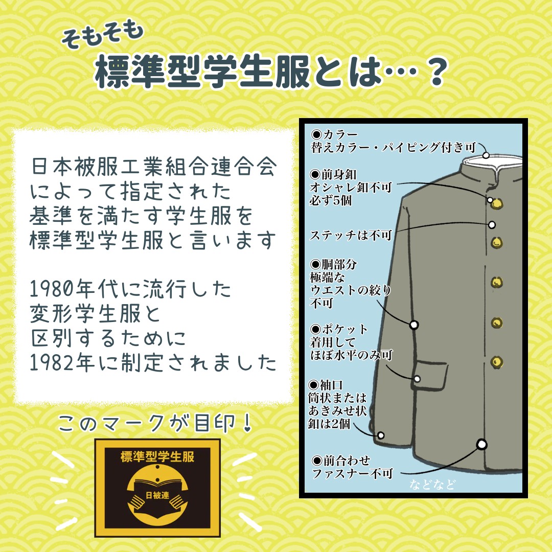 変形型学生服が流行した時代に定められた詰襟学生服の「標準型」規定 
