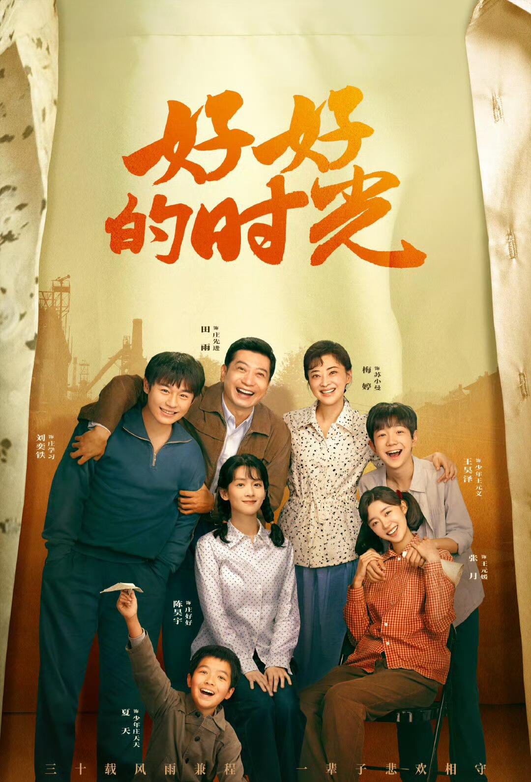 我們愛追劇 - #劇資訊 🔥年度必追寶藏年代劇來了！梅婷×田雨領銜主演《好好的時光》今天正式上線 ... | Facebook