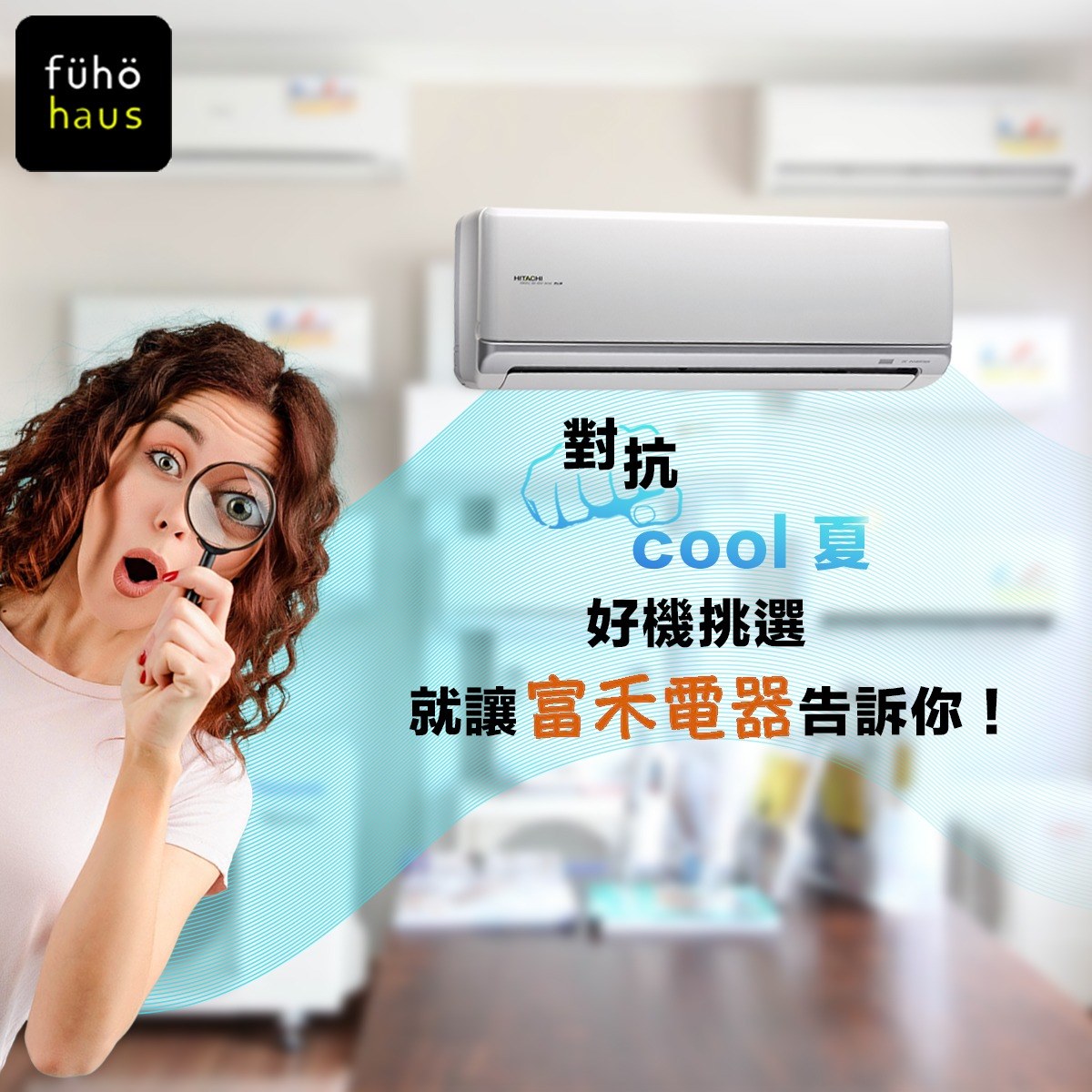 富禾電器有限公司 - 👉現在換機，正是時機! 🥊對抗Cool夏，好機挑選 就讓富禾電器告訴你 👊... | Facebook