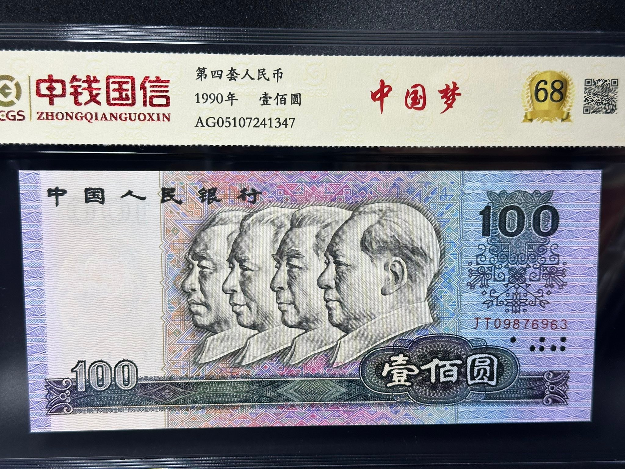S4098: #中国梦Grading RCGS 1990年第四套人民币100元冠字编号