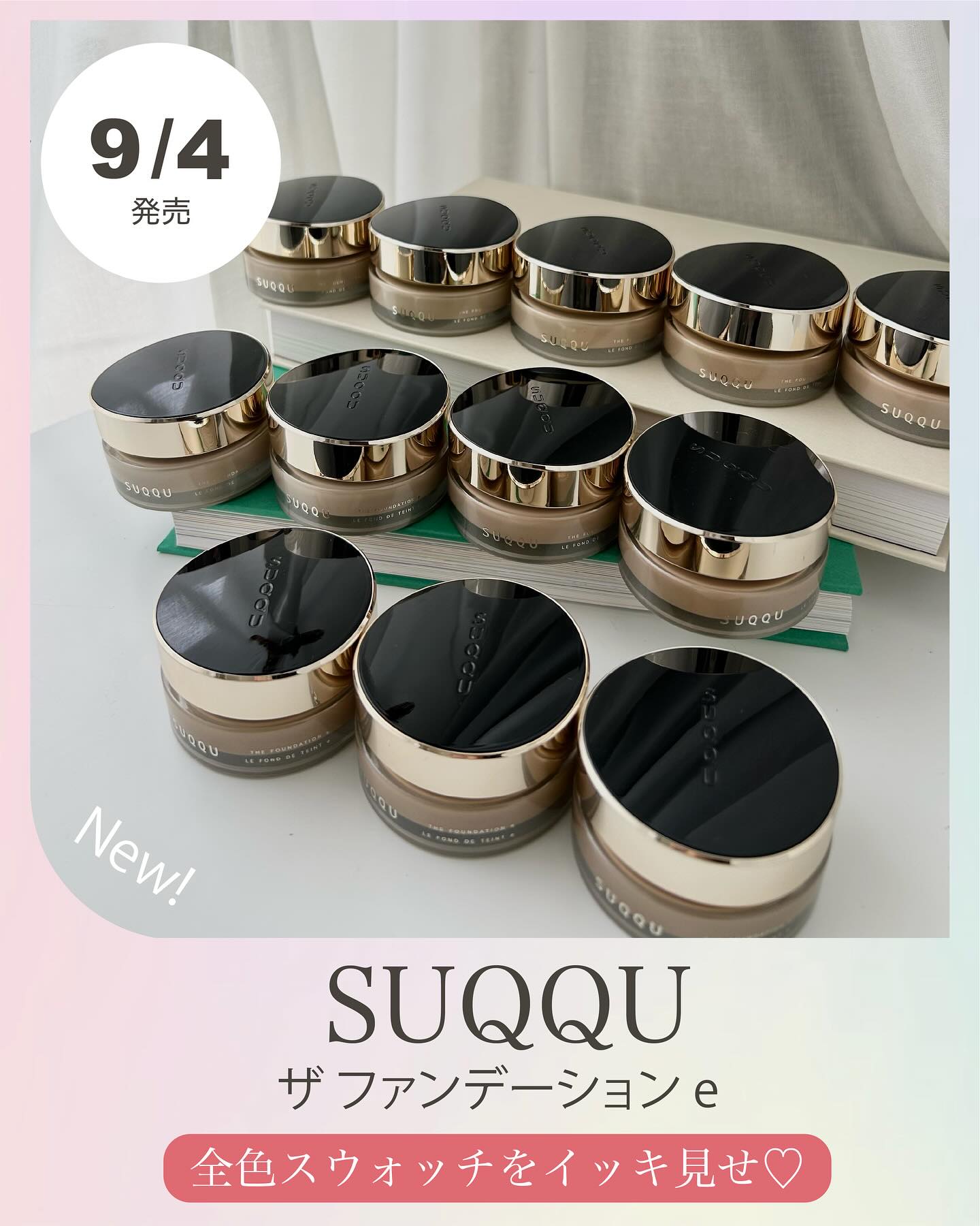 SUQQU】2026年9月4日(金)発売 〈スック〉の最高峰「クリーム